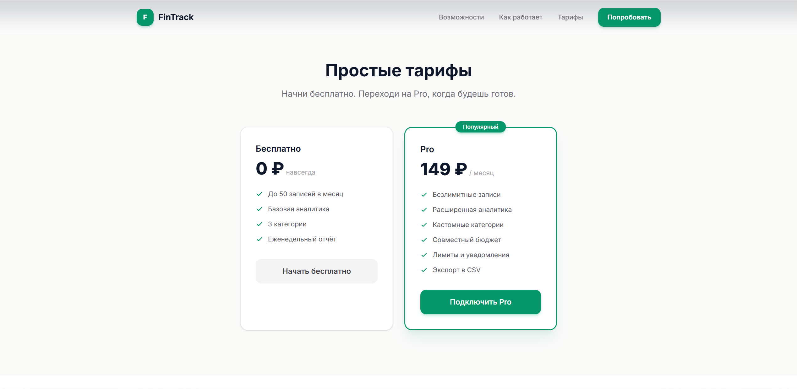 FinTrack — тарифы